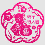 猪年行大运