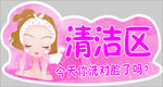 清洁区 洗脸