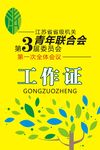 武藏青年联合会工作证