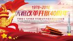 改革开放四十年