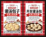 灌汤包