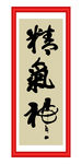 精气神