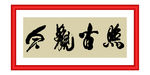 照古观今