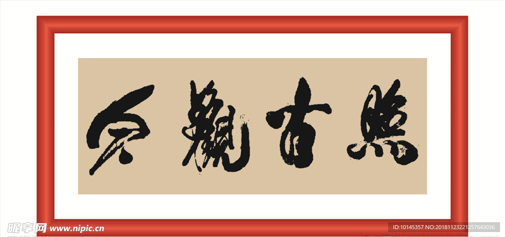 照古观今
