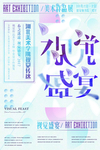 视觉盛宴设计展创意平面设计海报