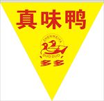 真味鸭