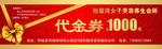 1000元代金券