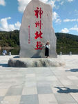漠河北极村