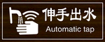 伸手出水