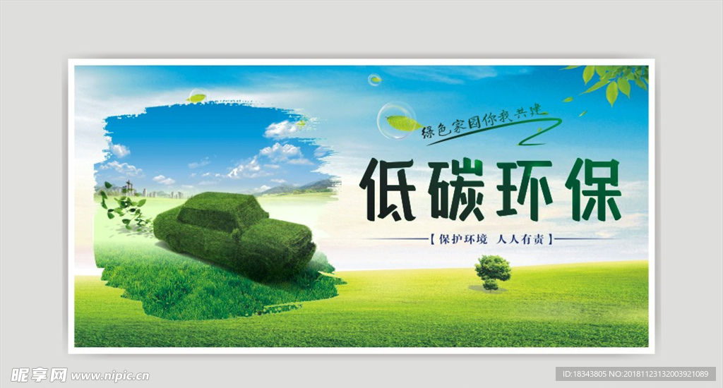低碳环保