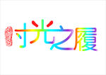 时光之履字体设计