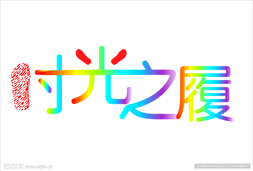 时光之履字体设计