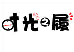 时光之履字体设计
