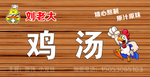 鸡汤门头 招牌 广告牌
