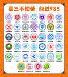 高三 985 大学标志