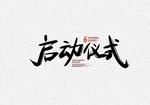 启动仪式