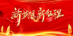 新梦想新征程