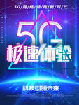 5G体验