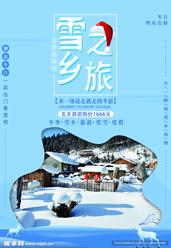 雪乡之旅