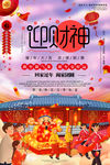 迎财神