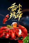 香辣小龙虾