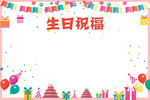生日祝福展板设计