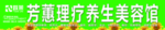 理疗美容牌匾
