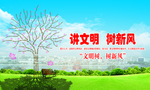 讲文明树新风展板