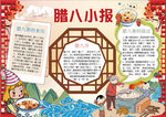 腊八节小报