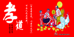 孝道 人物 中华传统 中华美德