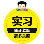 实习  新手上路   超人