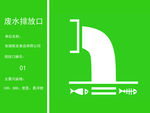 废水排放标识