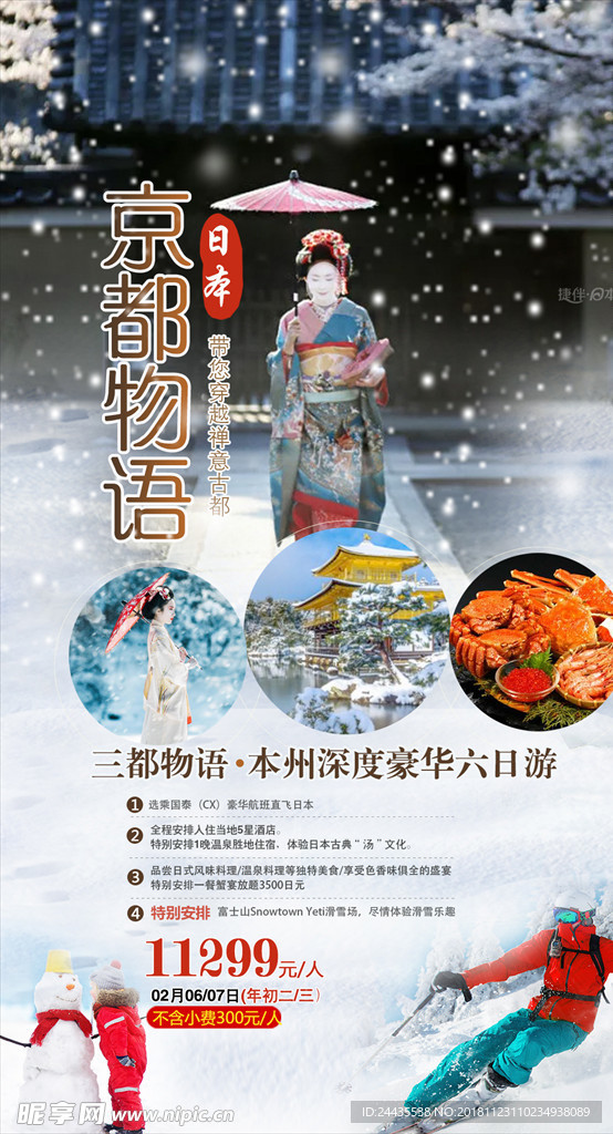 日本冬季旅游海报