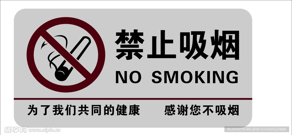 禁止吸烟