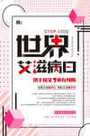 世界艾滋病日