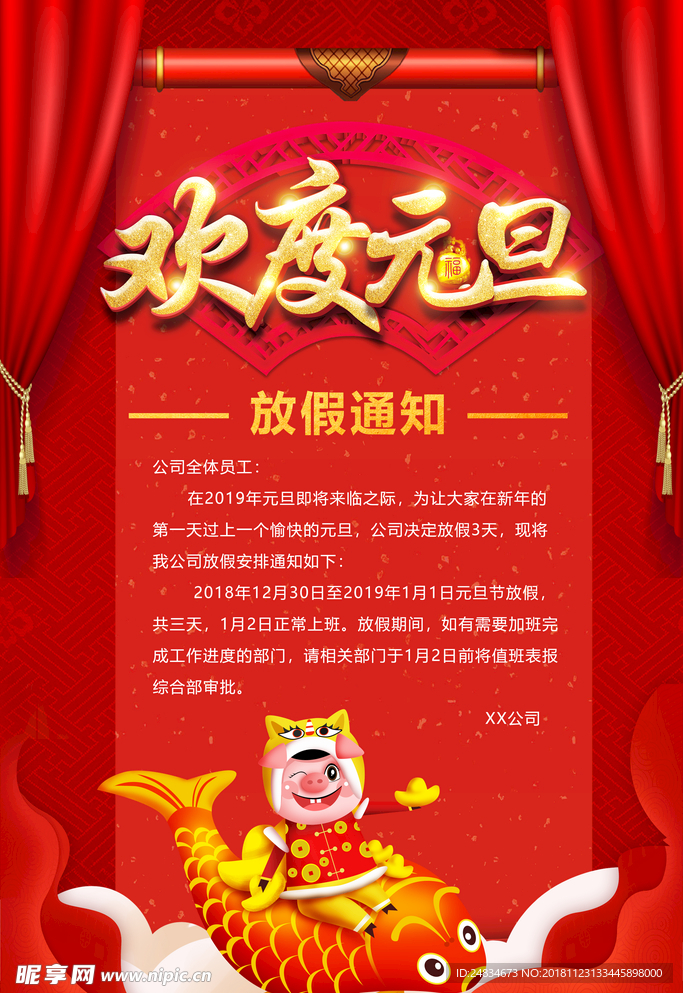 元旦放假通知