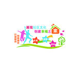 社区文化墙