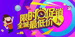 全城最低价活动海报