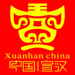 宣汉