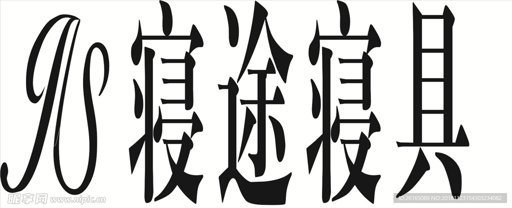寝途标志