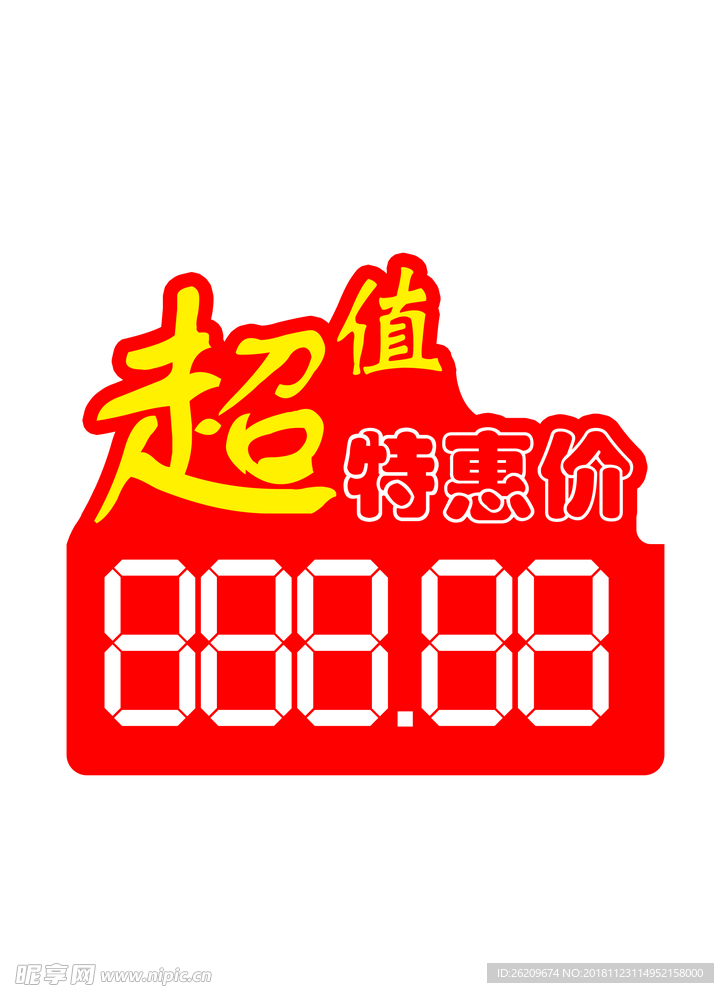 价签 打折 超值 特惠