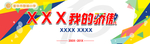 小学 我的骄傲喷绘 10周年