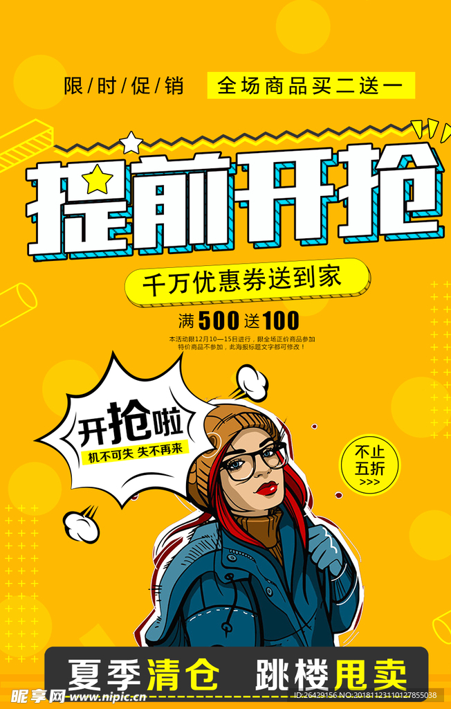 提前开抢海报