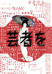 艺妓