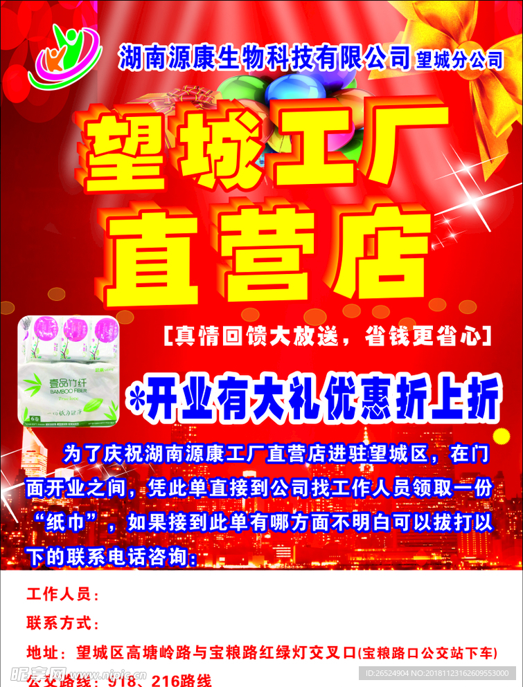 源康生物传单