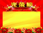 光荣榜