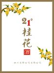 桂花酒标签