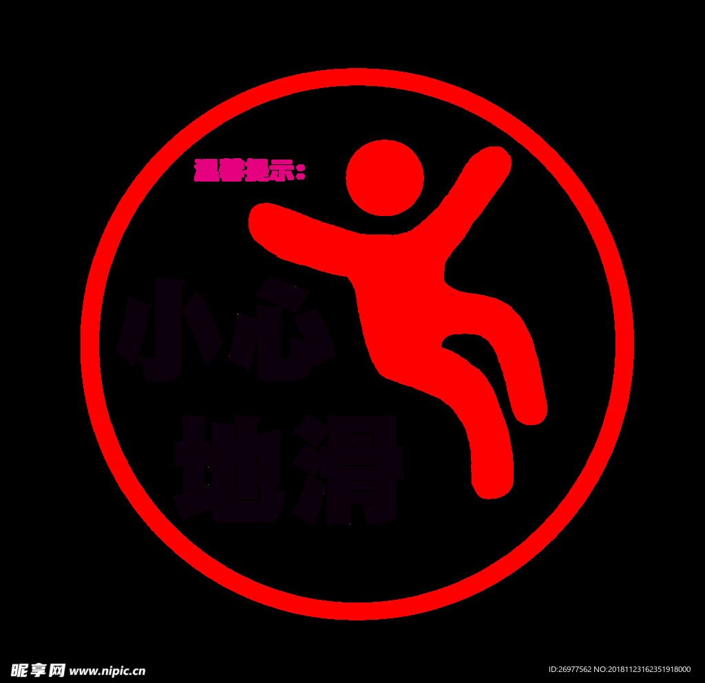 警示小心地滑