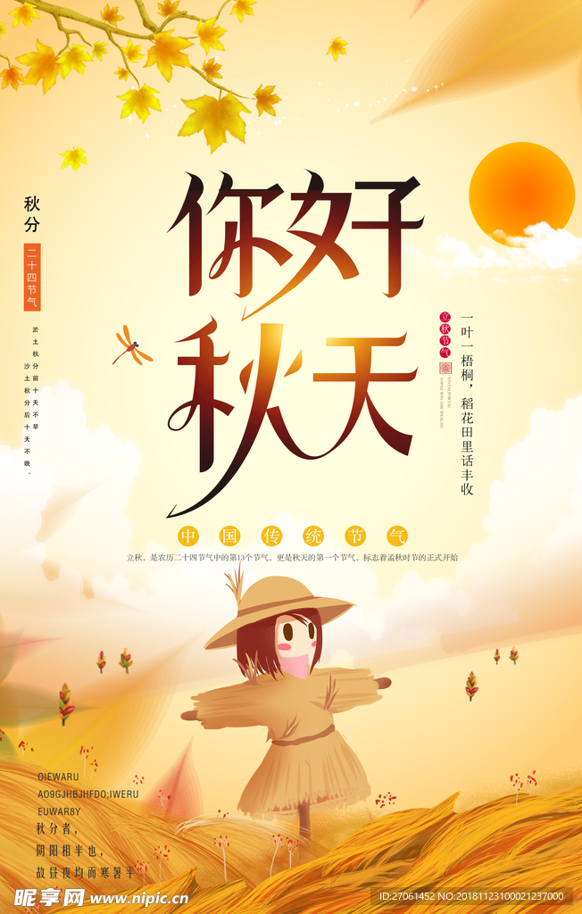 简约立秋