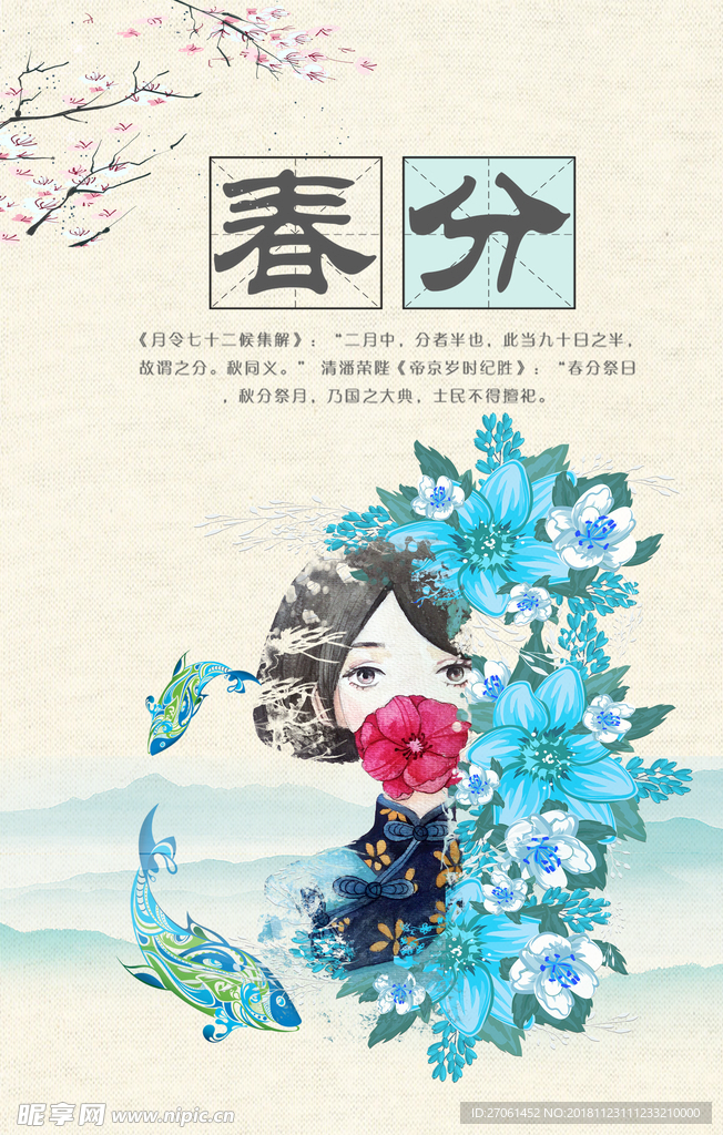 春分